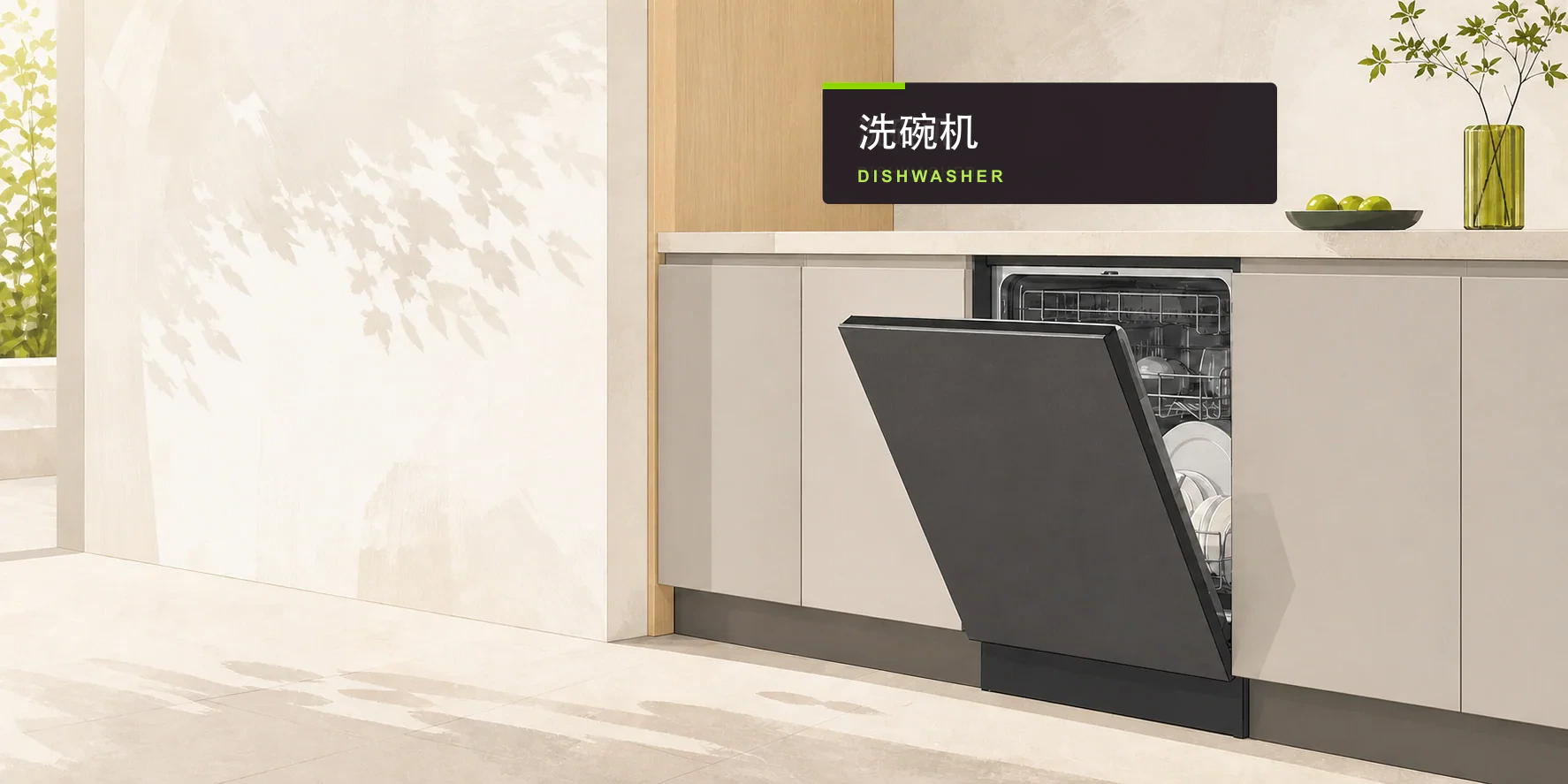 洗碗机解决方案
