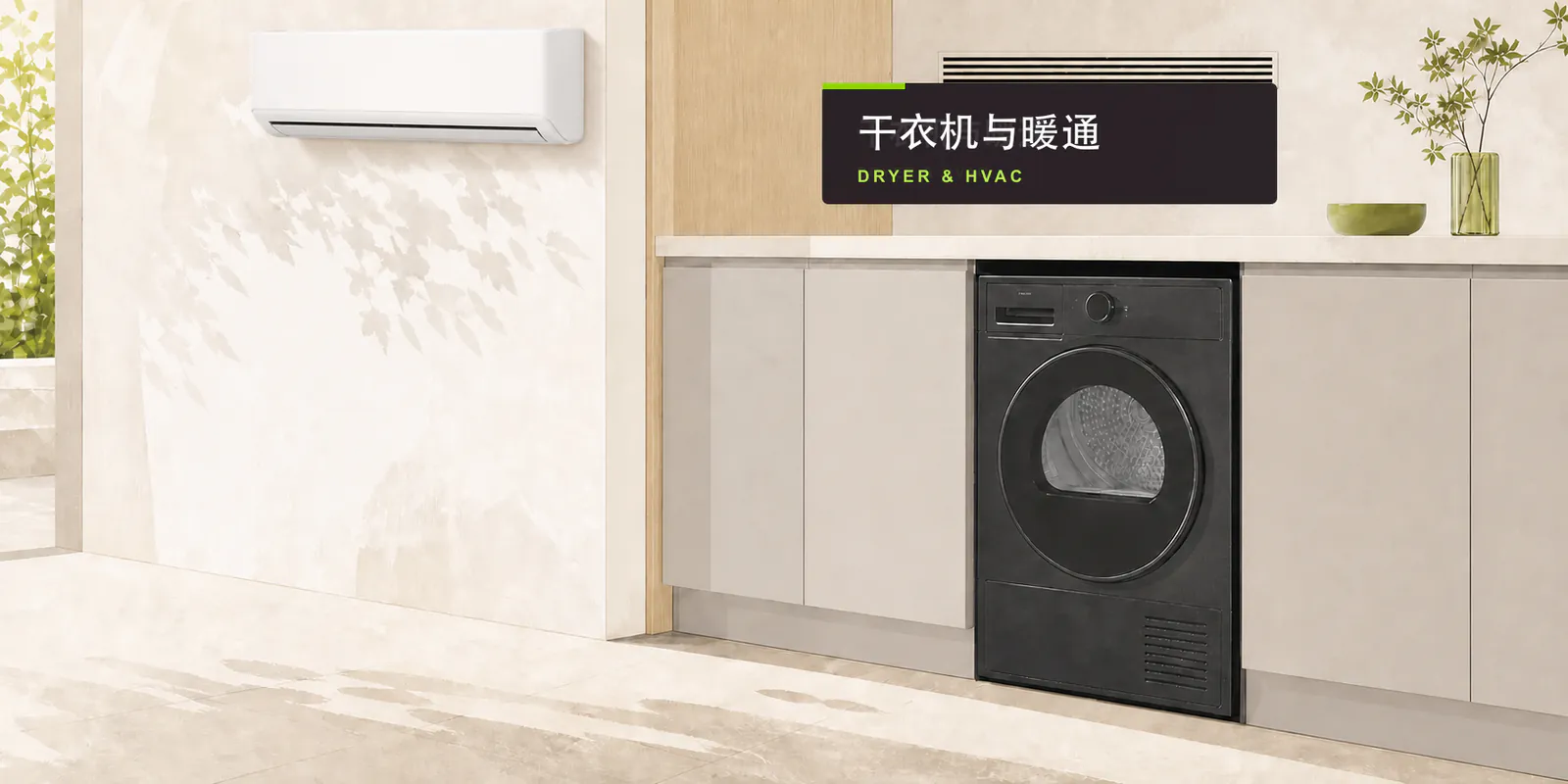 干衣机与暖通解决方案